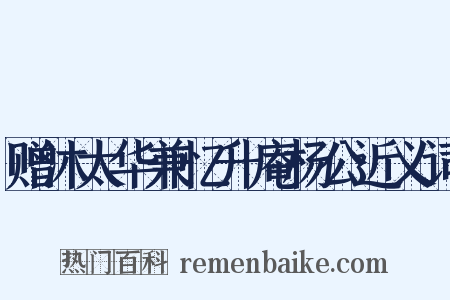 赠沐太华兼忆升庵杨公近义词是什么意思的图片